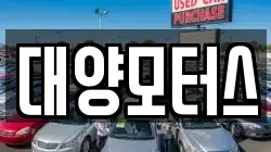 대양모터스