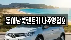 동서남북렌트카 나주영업소