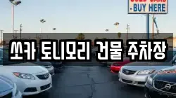 쏘카 토니모리 건물 주차장