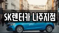 전라남도 나주시 과원동 렌트카,단기렌트카,장기렌트카,중고차,중고차매매,중고차매입