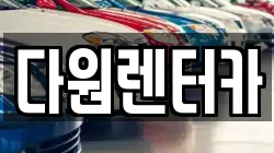 다원렌터카