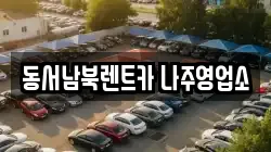 동서남북렌트카 나주영업소