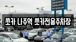 쏘카 나주역 쏘카전용주차장