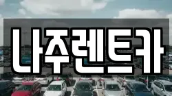 나주렌트카
