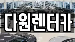 다원렌터카