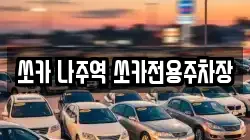 쏘카 나주역 쏘카전용주차장