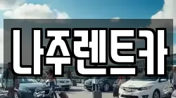 나주렌트카