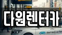 다원렌터카
