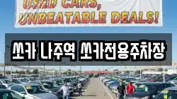쏘카 나주역 쏘카전용주차장