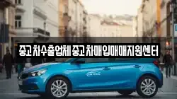 중고차수출업체중고차매입매매지원센터
