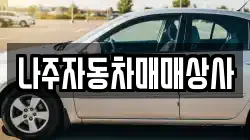 나주자동차매매상사