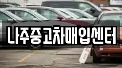 나주중고차매입센터