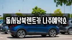동서남북렌트카 나주예약소