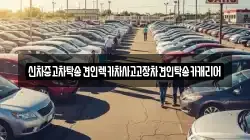 신차중고차탁송견인렉카차사고고장차견인탁송카캐리어