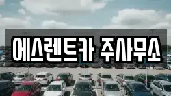 에스렌트카 주사무소