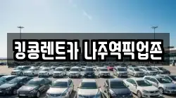 전라남도 나주시 금천면 렌트카,단기렌트카,장기렌트카,중고차,중고차매매,중고차매입