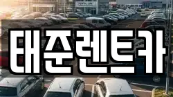 태준렌트카