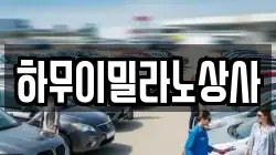 하무이밀라노상사