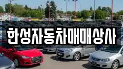 한성자동차매매상사