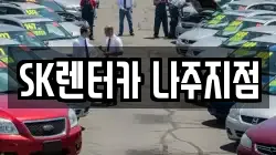 SK렌터카 나주지점