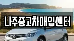 나주중고차매입센터