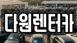 다원렌터카