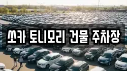 쏘카 토니모리 건물 주차장