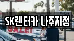 전라남도 나주시 남내동 렌트카,단기렌트카,장기렌트카,중고차,중고차매매,중고차매입