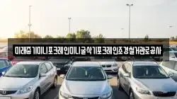 미래중기미니포크레인미니굴삭기포크레인조경철거관로공사