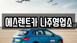 에스렌트카 나주영업소