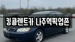 전라남도 나주시 남외동 렌트카,단기렌트카,장기렌트카,중고차,중고차매매,중고차매입
