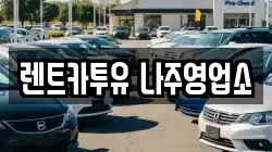 전라남도 나주시 남평읍 렌트카,단기렌트카,장기렌트카,중고차,중고차매매,중고차매입