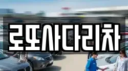 로또사다리차