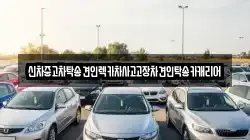 신차중고차탁송견인렉카차사고고장차견인탁송카캐리어