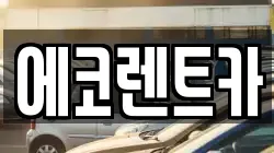 에코렌트카