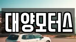 대양모터스