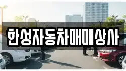 한성자동차매매상사