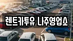 렌트카투유 나주영업소