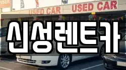 신성렌트카