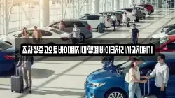 조차장중고오토바이폐지대행폐바이크처리사고차폐기