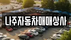 나주자동차매매상사