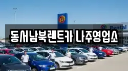 동서남북렌트카 나주영업소
