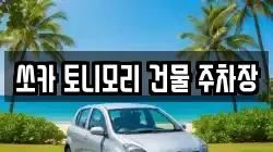 쏘카 토니모리 건물 주차장