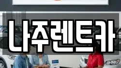 나주렌트카