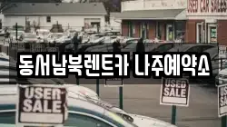 동서남북렌트카 나주예약소