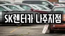 SK렌터카 나주지점