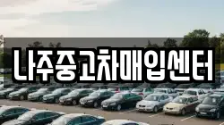 나주중고차매입센터