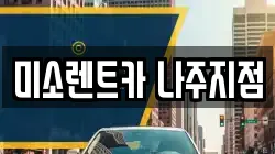 미소렌트카 나주지점