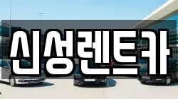 신성렌트카