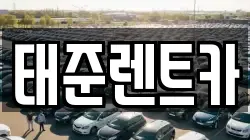 태준렌트카